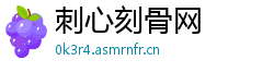 刺心刻骨网